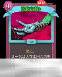 杀戮尖塔2弱化之触卡牌有什么用 弱化之触卡牌图鉴效果