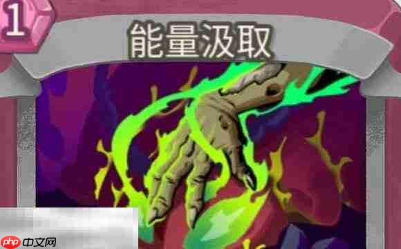 杀戮尖塔2能量汲取卡牌有什么用 能量汲取卡牌图鉴效果