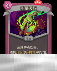 杀戮尖塔2能量汲取卡牌有什么用 能量汲取卡牌图鉴效果