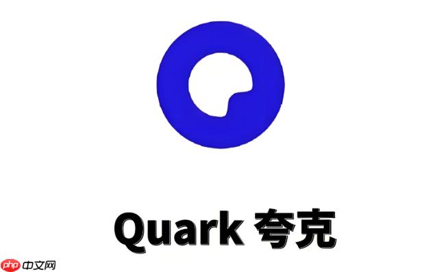 夸克怎么查看历史记录_夸克浏览历史查询