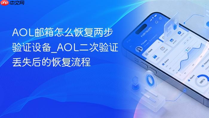 aol邮箱怎么恢复两步验证设备_aol二次验证丢失后的恢复流程