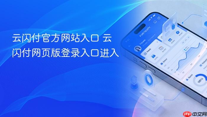 云闪付官方网站入口 云闪付网页版登录入口进入