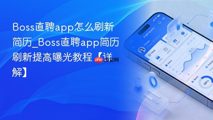 boss直聘app怎么刷新简历_boss直聘app简历刷新提高曝光教程【详解】