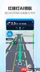 高德地图车机版与手机版有哪些区别