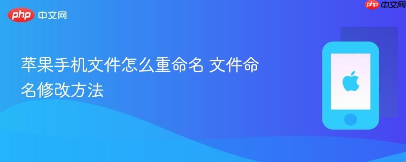 苹果手机文件怎么重命名 文件命名修改方法