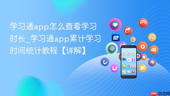 学习通app怎么查看学习时长_学习通app累计学习时间统计教程【详解】
