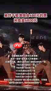 易烊千玺演唱会门票价格是多少