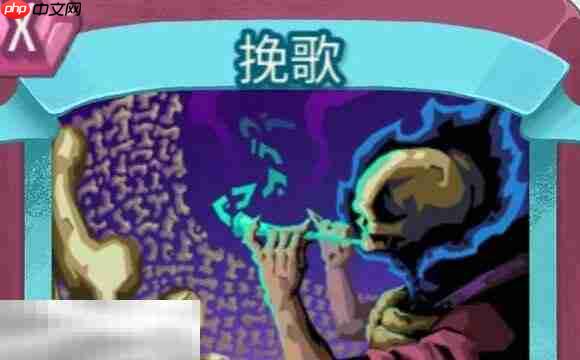 杀戮尖塔2挽歌卡牌有什么用 挽歌卡牌图鉴效果