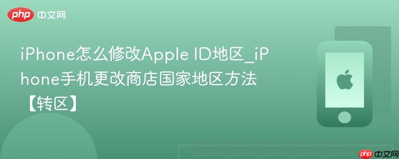 iphone怎么修改apple id地区_iphone手机更改商店国家地区方法【转区】