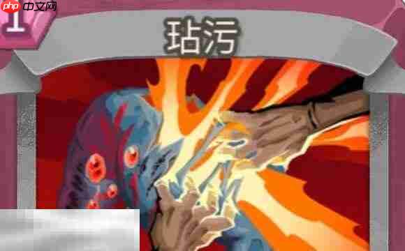 杀戮尖塔2玷污卡牌有什么用 玷污卡牌图鉴效果