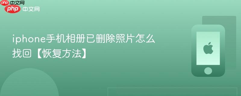 iphone手机相册已删除照片怎么找回【恢复方法】