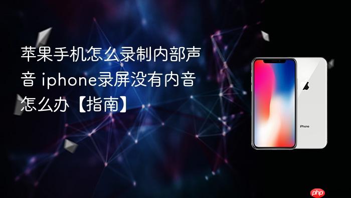 苹果手机怎么录制内部声音 iphone录屏没有内音怎么办【指南】