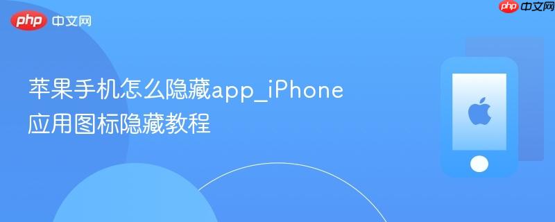 苹果手机怎么隐藏app_iphone应用图标隐藏教程