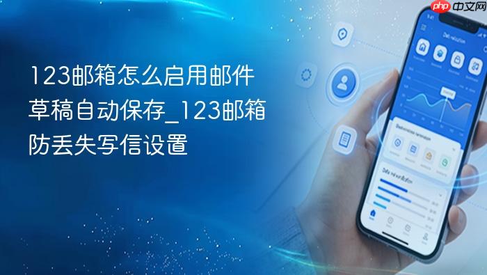 123邮箱怎么启用邮件草稿自动保存_123邮箱防丢失写信设置