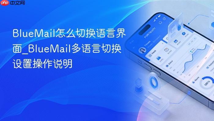bluemail怎么切换语言界面_bluemail多语言切换设置操作说明