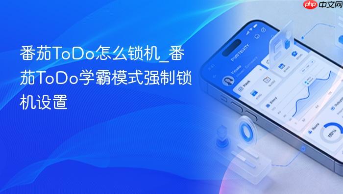 番茄todo怎么锁机_番茄todo学霸模式强制锁机设置