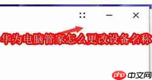 如何更改华为电脑管家设备名称