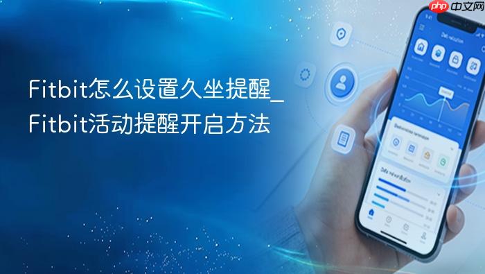 fitbit怎么设置久坐提醒_fitbit活动提醒开启方法