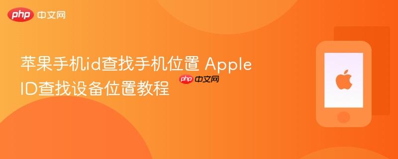 苹果手机id查找手机位置 apple id查找设备位置教程