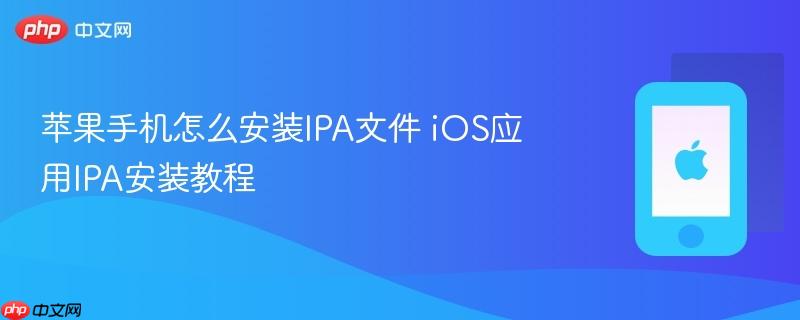 苹果手机怎么安装ipa文件 ios应用ipa安装教程