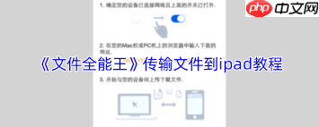文件全能王如何将文件传输到ipad