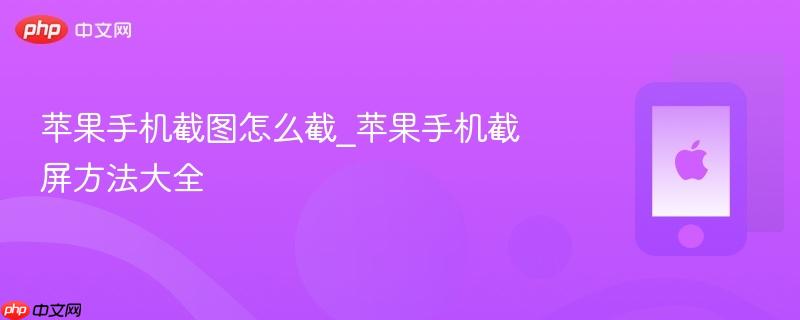 苹果手机截图怎么截_苹果手机截屏方法大全