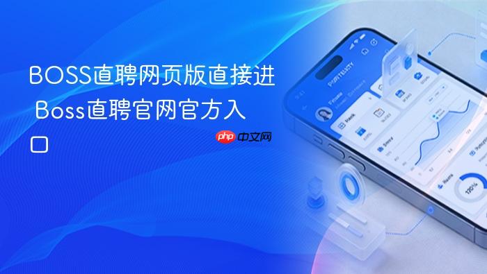 boss直聘网页版直接进 boss直聘官网官方入口