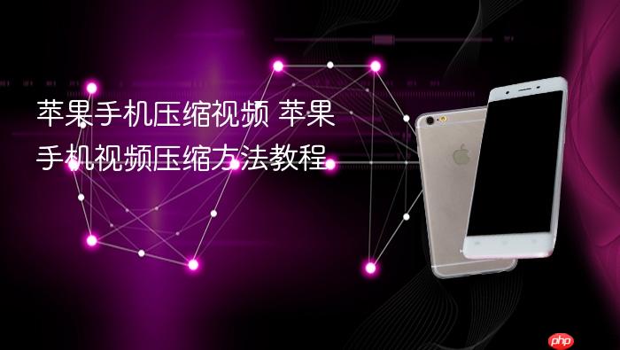 苹果手机压缩视频 苹果手机视频压缩方法教程