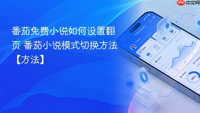 番茄免费小说如何设置翻页 番茄小说模式切换方法【方法】