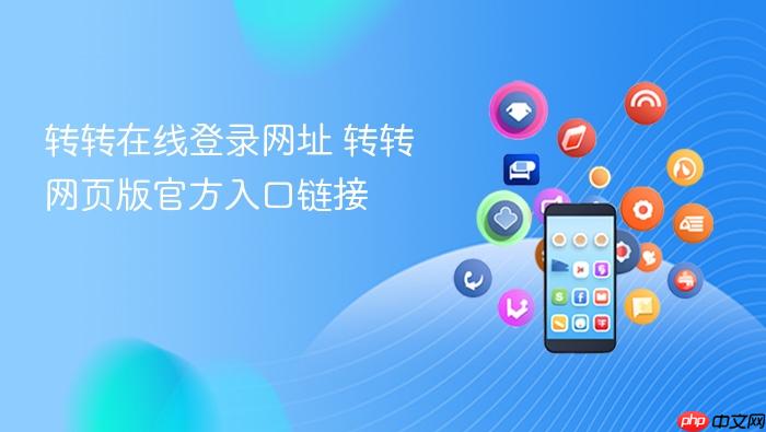 转转在线登录网址 转转网页版官方入口链接
