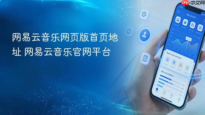 网易云音乐网页版首页地址 网易云音乐官网平台