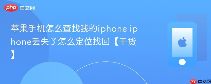 苹果手机怎么查找我的iphone iphone丢失了怎么定位找回【干货】