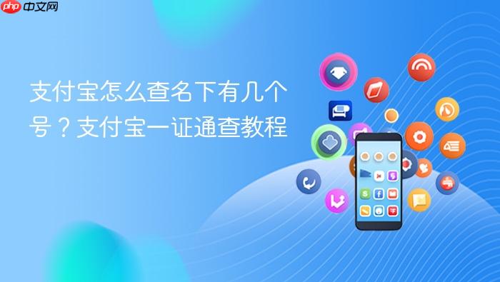 支付宝怎么查名下有几个号？支付宝一证通查教程