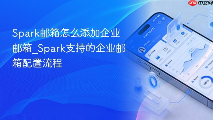 spark邮箱怎么添加企业邮箱_spark支持的企业邮箱配置流程