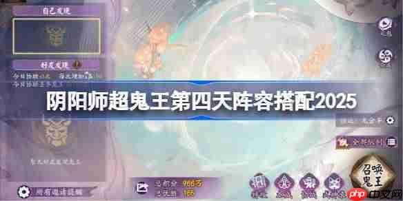阴阳师超鬼王DAY4阵容推荐-超鬼王第四天阵容怎么搭配2025
