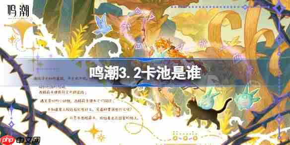 鸣潮3.2卡池是谁-鸣潮3.2卡池一览