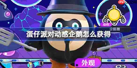 蛋仔派对动感企鹅怎么获得-蛋仔派对动感企鹅获取方法