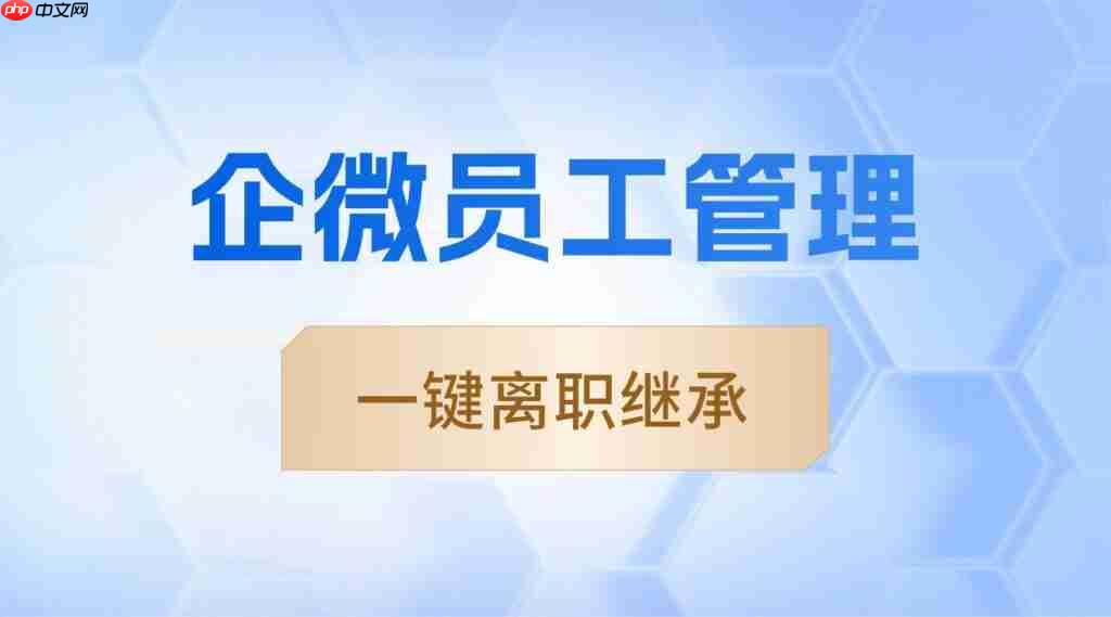 员工一离职，客户就被卷走？6款SCRM实测：唯有微伴，守住私域资产生命线