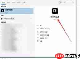 剪映如何设置缓存清理天数
