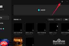 剪映如何设置缓存清理天数