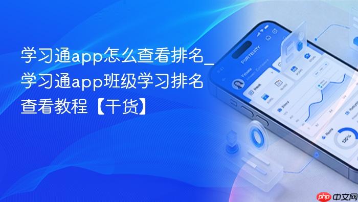 学习通app怎么查看排名_学习通app班级学习排名查看教程【干货】