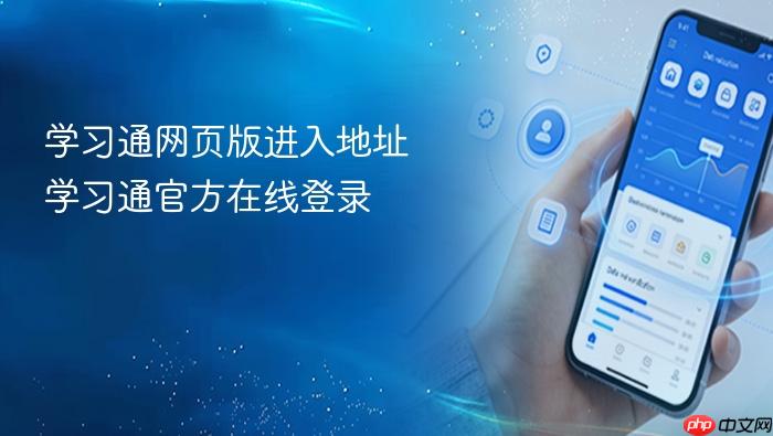 学习通网页版进入地址 学习通官方在线登录