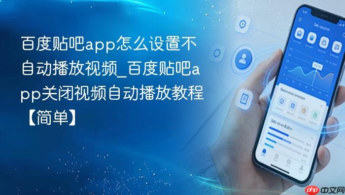 百度贴吧app怎么设置不自动播放视频_百度贴吧app关闭视频自动播放教程【简单】