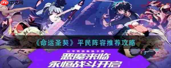 命运圣契阵容推荐平民零氪 命运圣契平民阵容推荐攻略
