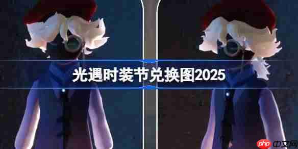 光遇时装节兑换图2025-光遇时装节兑换图最新2025