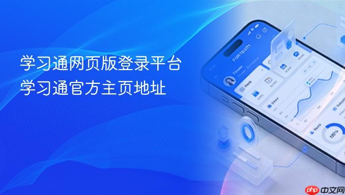 学习通网页版登录平台 学习通官方主页地址