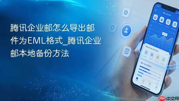 腾讯企业邮怎么导出邮件为eml格式_腾讯企业邮本地备份方法