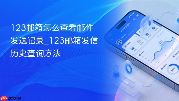 123邮箱怎么查看邮件发送记录_123邮箱发信历史查询方法