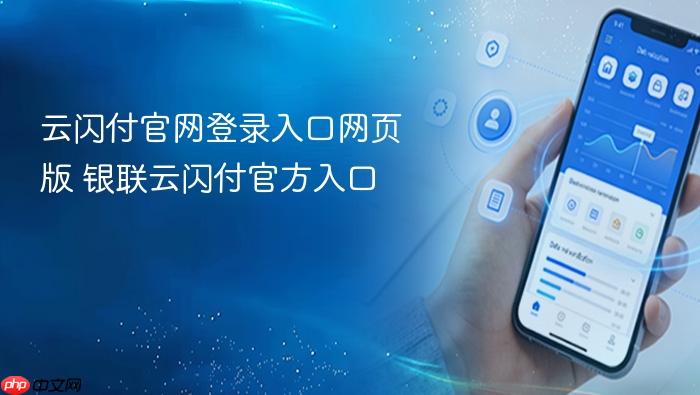 云闪付官网登录入口网页版 银联云闪付官方入口