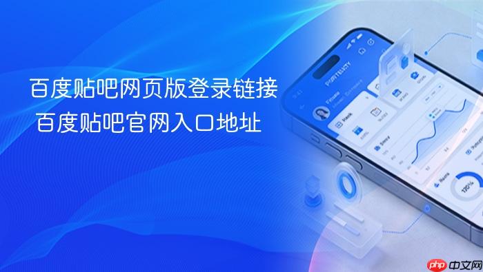 百度贴吧网页版登录链接 百度贴吧官网入口地址